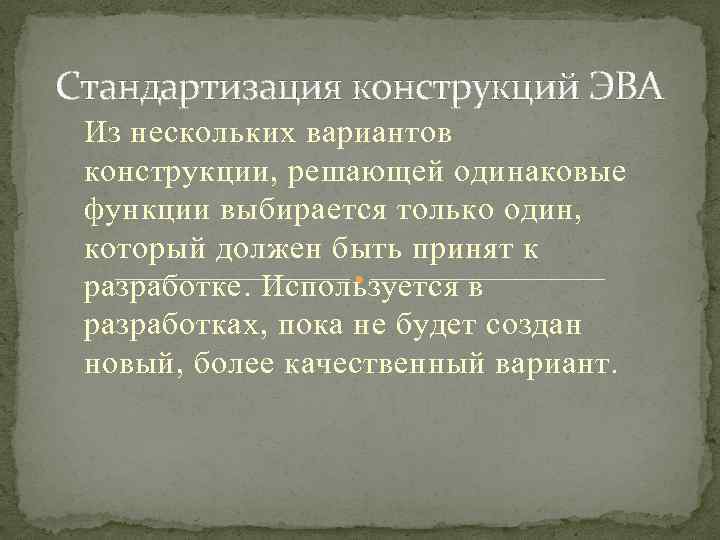 Стандартизация конструкций ЭВА Из нескольких вариантов конструкции, решающей одинаковые функции выбирается только один, который