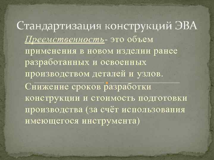 Стандартизация конструкций ЭВА Преемственность- это объем применения в новом изделии ранее разработанных и освоенных
