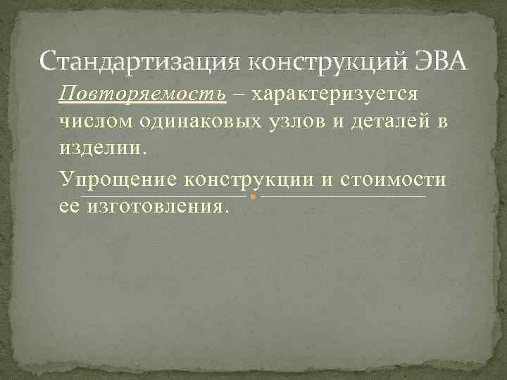 Стандартизация конструкций ЭВА Повторяемость – характеризуется числом одинаковых узлов и деталей в изделии. Упрощение