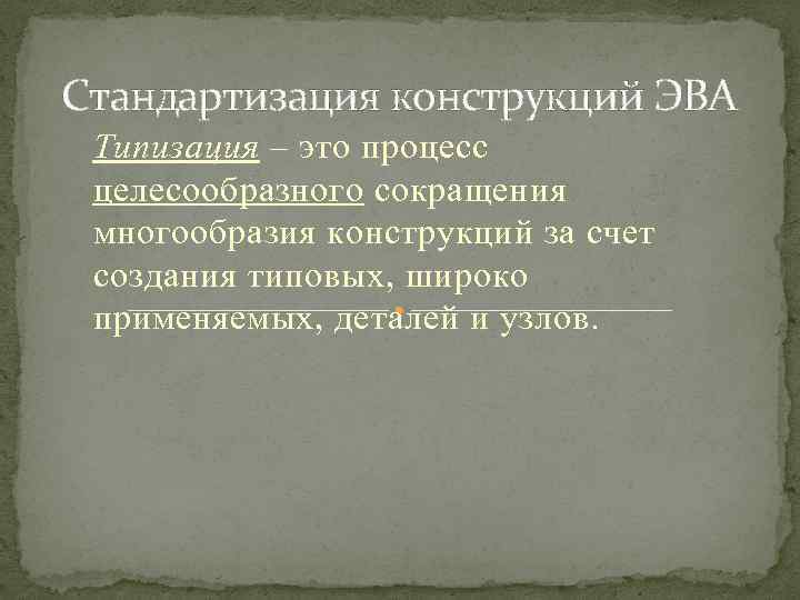 Стандартизация конструкций ЭВА Типизация – это процесс целесообразного сокращения многообразия конструкций за счет создания
