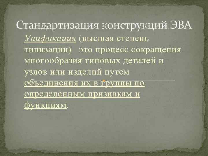 Стандартизация конструкций ЭВА Унификация (высшая степень типизации)– это процесс сокращения многообразия типовых деталей и
