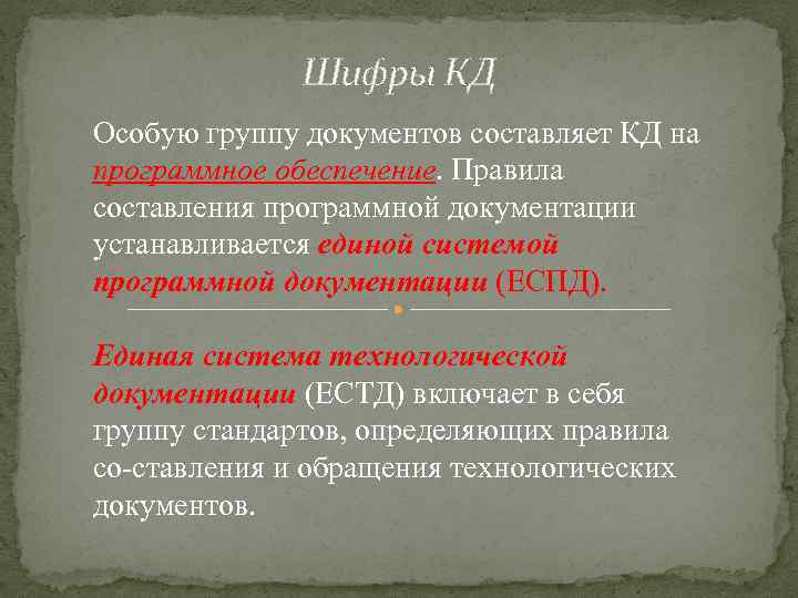 Шифры КД Особую группу документов составляет КД на программное обеспечение. Правила составления программной документации