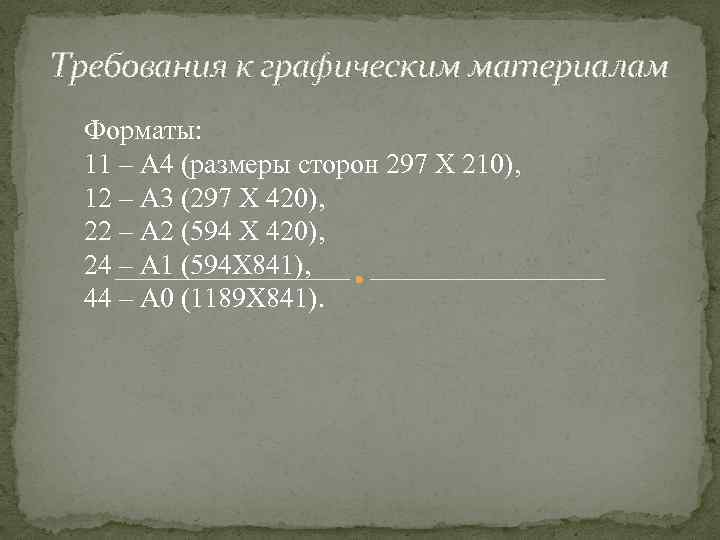 Требования к графическим материалам Форматы: 11 – А 4 (размеры сторон 297 Х 210),