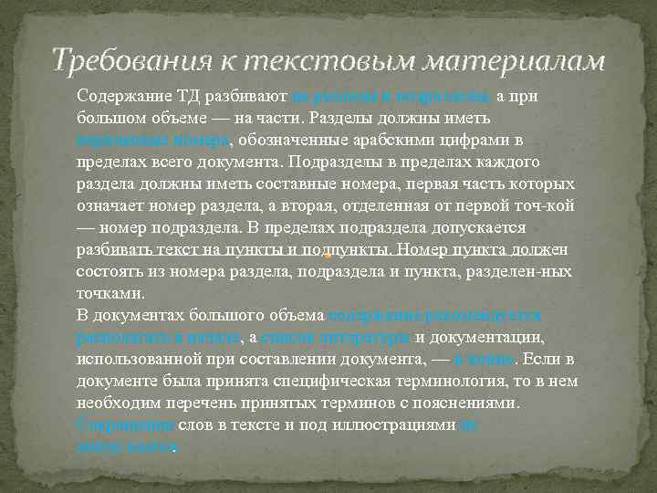 Требования к текстовым материалам Содержание ТД разбивают на разделы и подразделы, а при большом