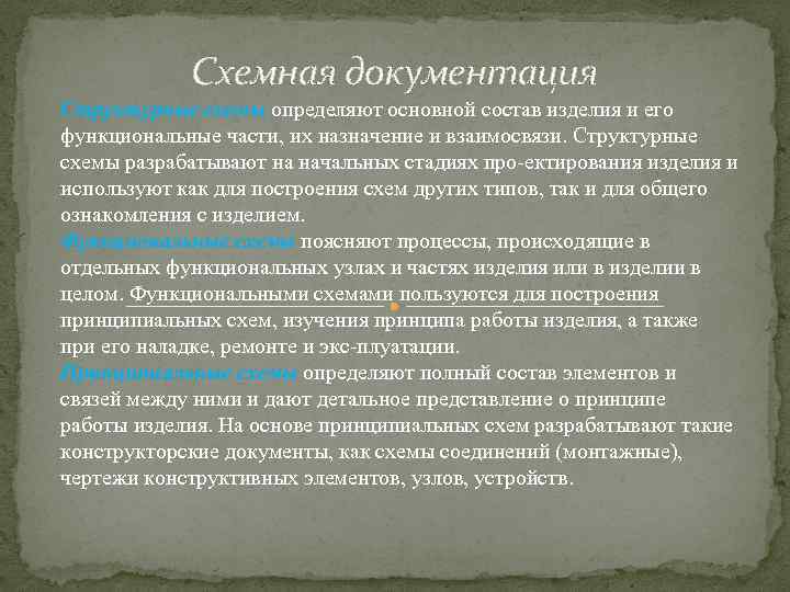 Схемная документация Структурные схемы определяют основной состав изделия и его функциональные части, их назначение