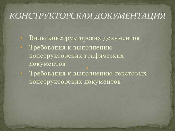 КОНСТРУКТОРСКАЯ ДОКУМЕНТАЦИЯ Виды конструкторских документов • Требования к выполнению конструкторских графических документов • Требования