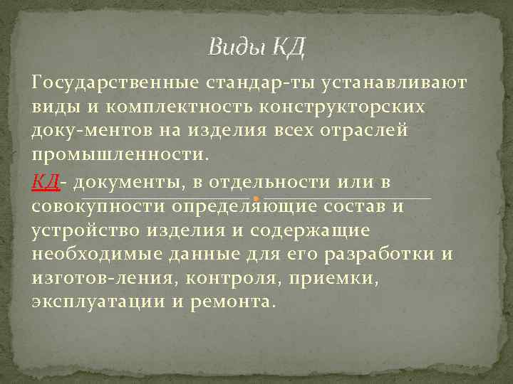 Виды КД Государственные стандар ты устанавливают виды и комплектность конструкторских доку ментов на изделия