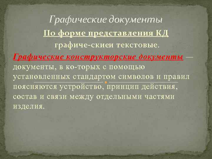 Графические документы По форме представления КД графиче скиеи текстовые. Графические конструкторские документы — документы,