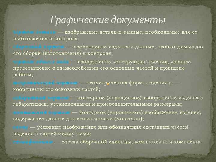 Графические документы чертеж детали — изображение детали и данные, необходимые для ее изготовления и