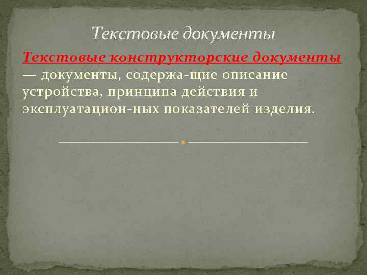 Текстовые документы Текстовые конструкторские документы — документы, содержа щие описание устройства, принципа действия и