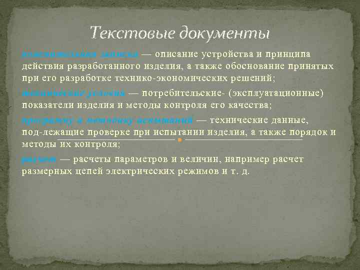 Текстовые документы пояснительная записка — описание устройства и принципа действия разработанного изделия, а также