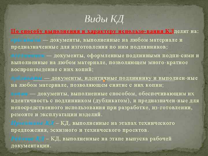 Виды КД По способу выполнения и характеру использо вания КД делят на: оригиналы —