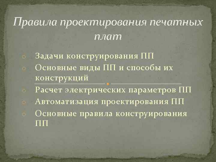 Правила проектирования печатных плат o o o Задачи конструирования ПП Основные виды ПП и