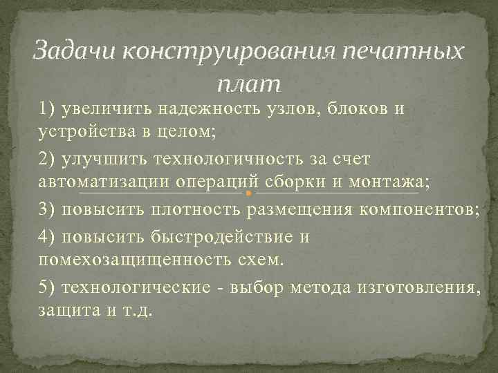 Задачи конструирования печатных плат 1) увеличить надежность узлов, блоков и устройства в целом; 2)