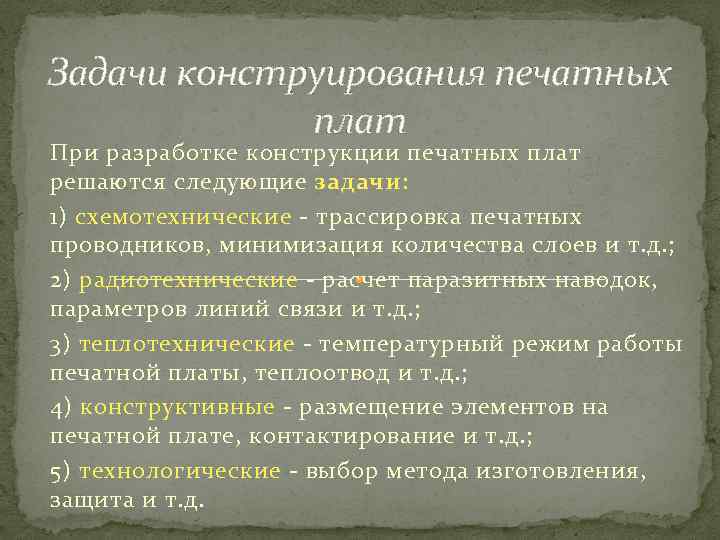 Задачи конструирования печатных плат При разработке конструкции печатных плат решаются следующие задачи: 1) схемотехнические