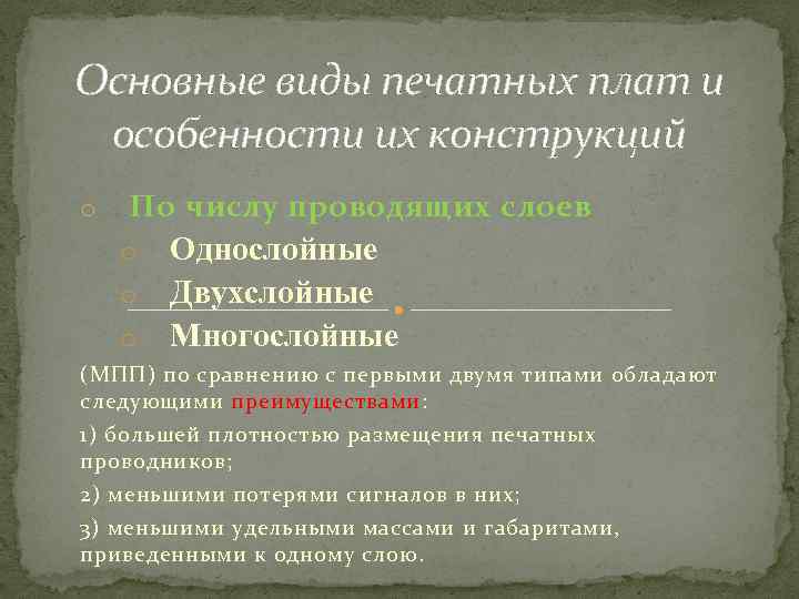 Основные виды печатных плат и особенности их конструкций o По числу проводящих слоев o