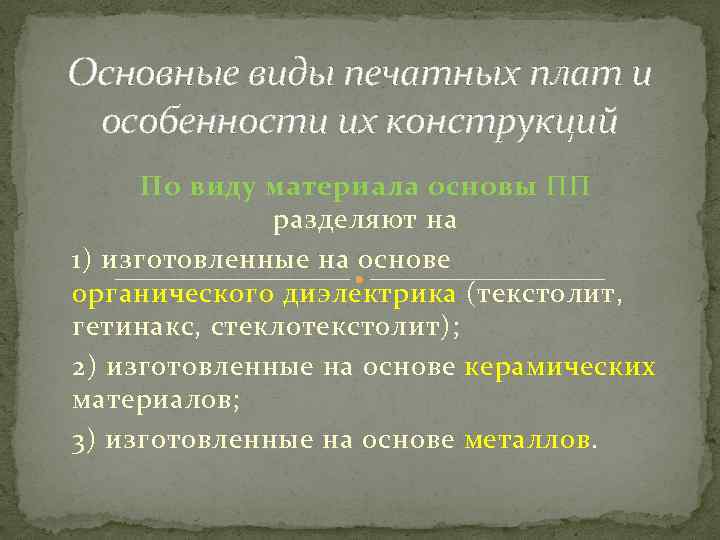 Основные виды печатных плат и особенности их конструкций По виду материала основы ПП разделяют