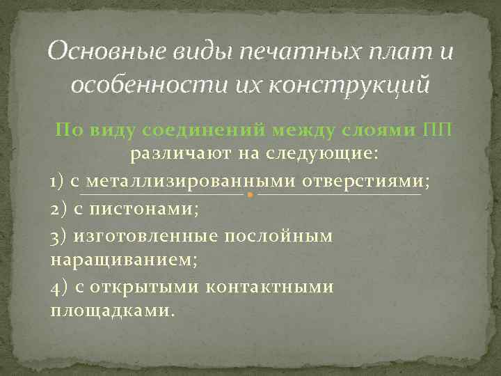 Основные виды печатных плат и особенности их конструкций По виду соединений между слоями ПП