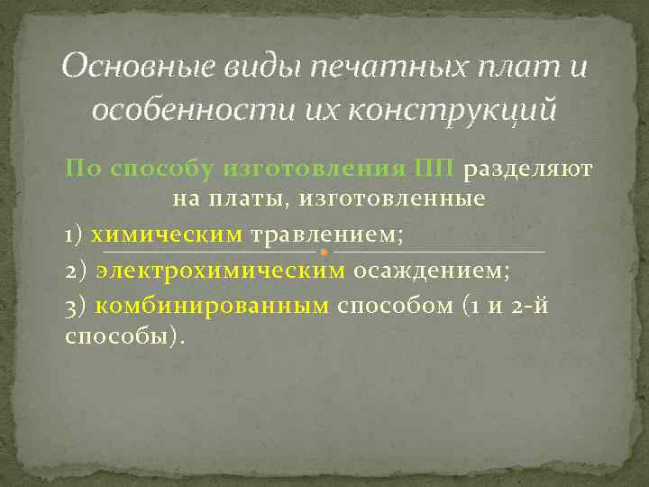 Основные виды печатных плат и особенности их конструкций По способу изготовления ПП разделяют на