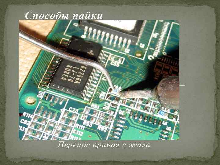 Способы пайки Перенос припоя с жала 