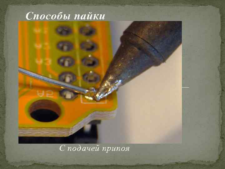 Способы пайки С подачей припоя 