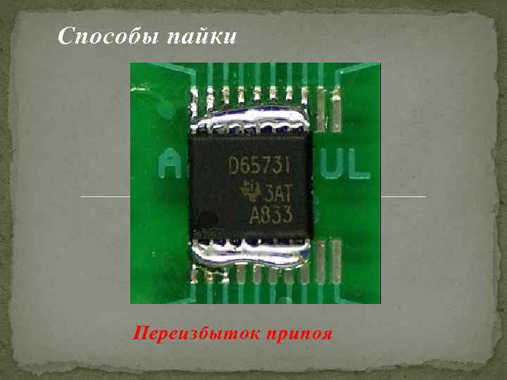 Способы пайки Переизбыток припоя 