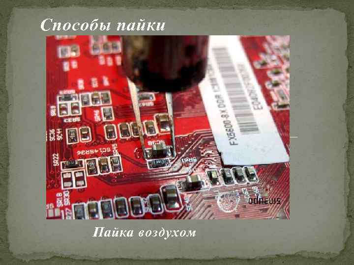 Способы пайки Пайка воздухом 