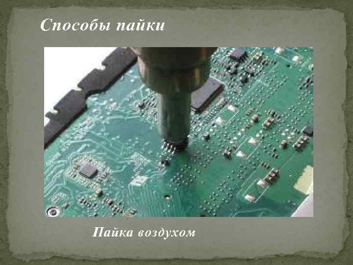 Способы пайки Пайка воздухом 