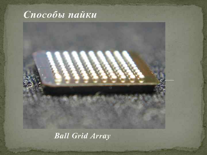 Способы пайки Ball Grid Array 
