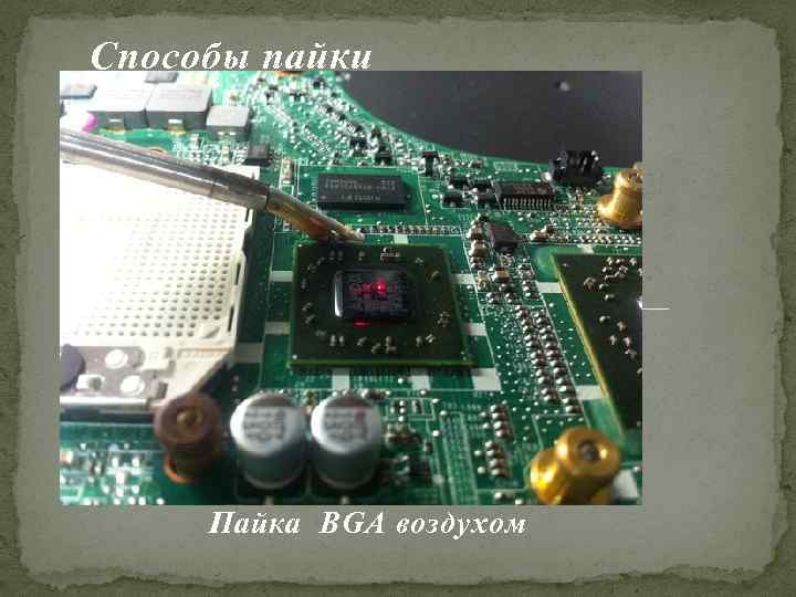Способы пайки Пайка BGA воздухом 