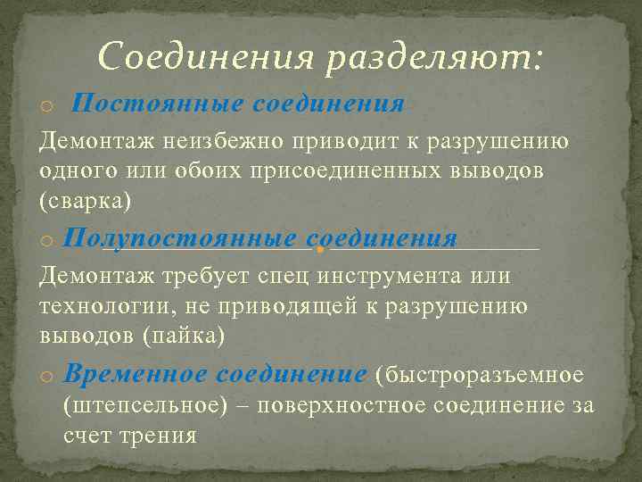 Соединения разделяют: o Постоянные соединения Демонтаж неизбежно приводит к разрушению одного или обоих присоединенных