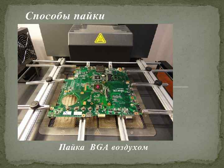 Способы пайки Пайка BGA воздухом 