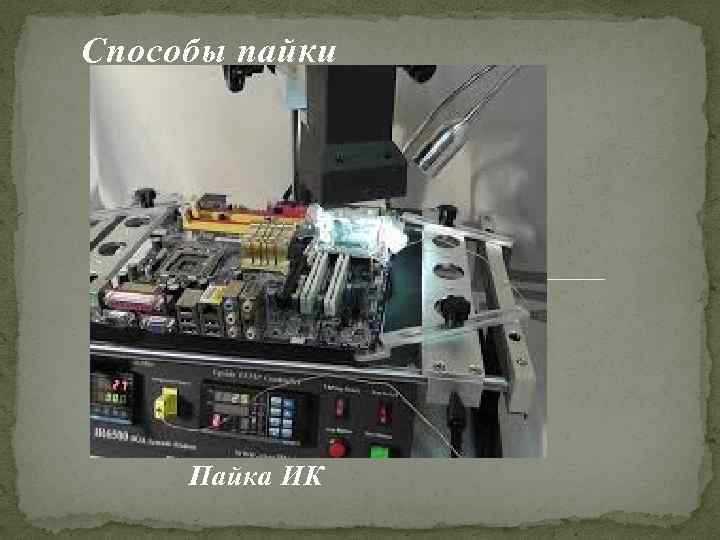 Способы пайки Пайка ИК 