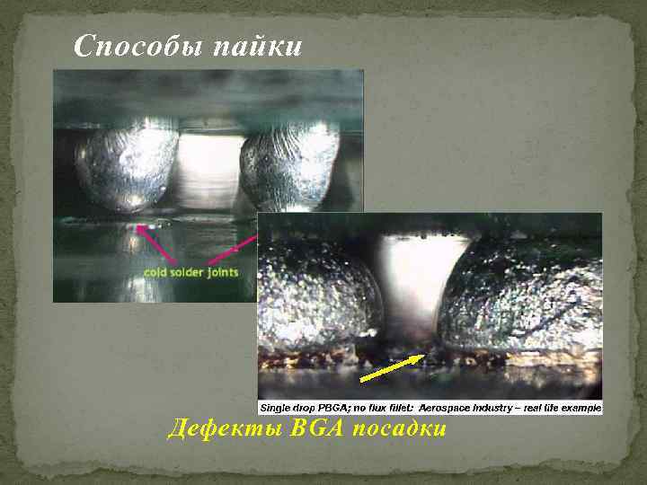 Способы пайки Дефекты BGA посадки 