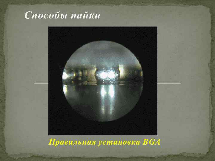 Способы пайки Правильная установка BGA 