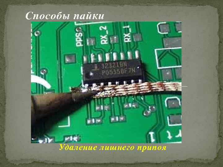 Способы пайки Удаление лишнего припоя 