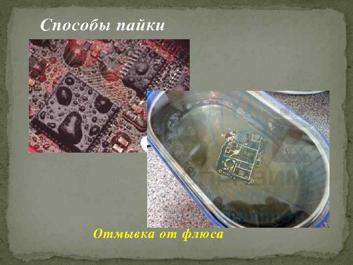 Способы пайки Отмывка от флюса 
