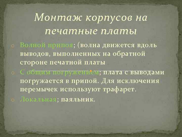 Монтаж корпусов на печатные платы o Волной припоя; (волна движется вдоль выводов, выполненных на