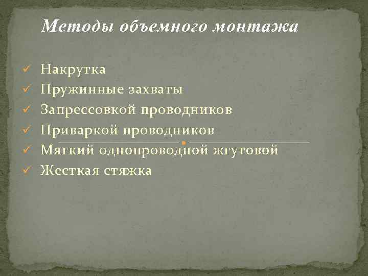 Методы объемного монтажа ü Накрутка ü Пружинные захваты ü Запрессовкой проводников ü Приваркой проводников