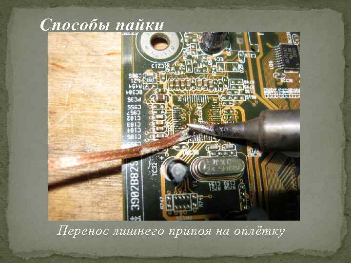 Способы пайки Перенос лишнего припоя на оплётку 