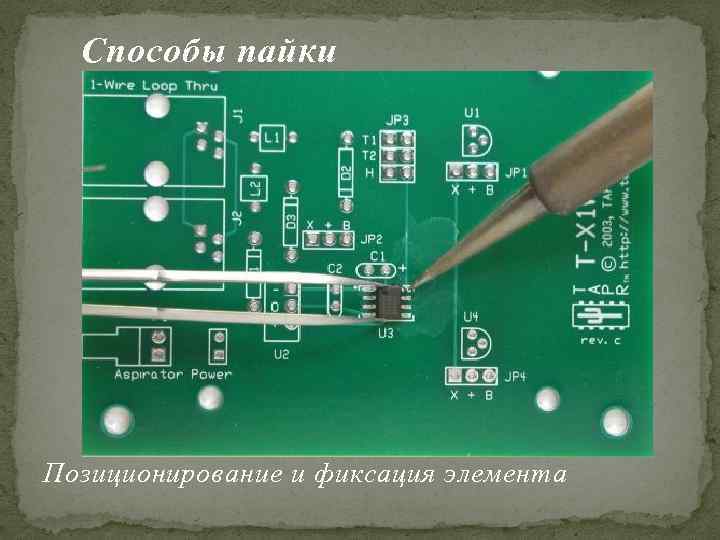 Способы пайки Позиционирование и фиксация элемента 