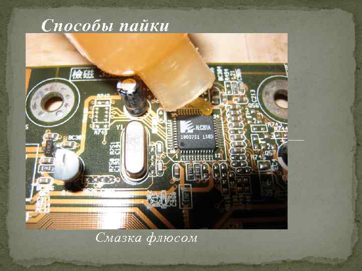 Способы пайки Смазка флюсом 