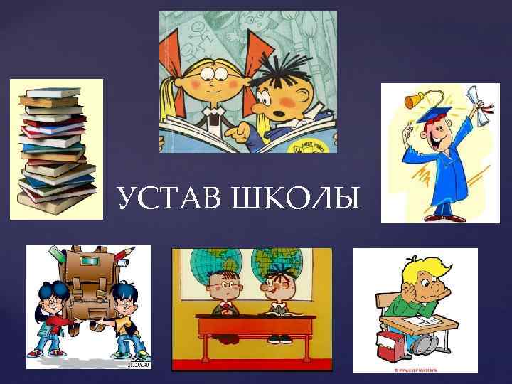 Устав школы 24