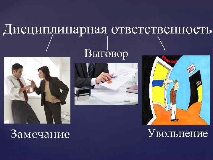 Замечание увольнение. Замечание дисциплинарная ответственность. Дисциплинарная ответственность несовершеннолетних. Замечание выговор. Дисциплинарная ответственность замечание выговор увольнение.