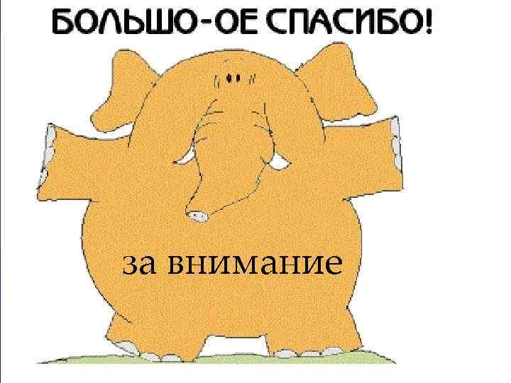 за внимание 