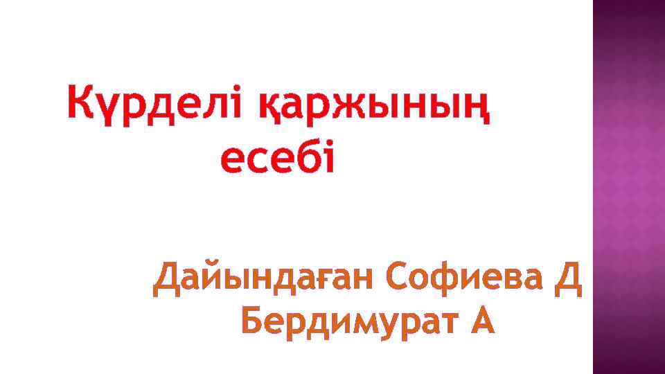 Күрделі қаржының есебі Дайындаған Софиева Д Бердимурат А 