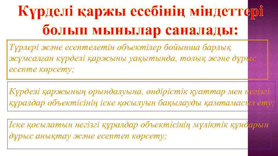 Күрделі қаржы есебінің міндеттері болып мынылар саналады: Түрлері және есептелетін объектілер бойынша барлық жұмсалған