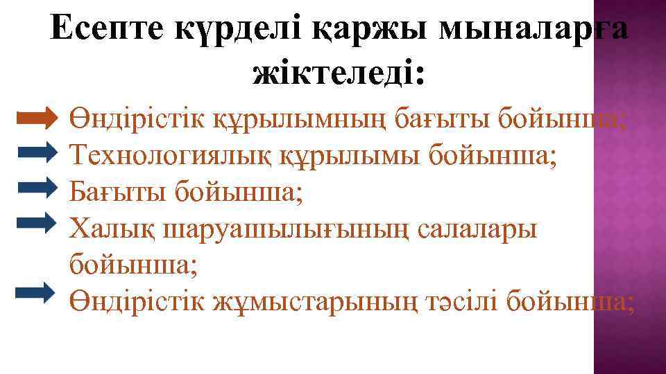 Есепте күрделі қаржы мыналарға жіктеледі: Өндірістік құрылымның бағыты бойынша; Технологиялық құрылымы бойынша; Бағыты бойынша;