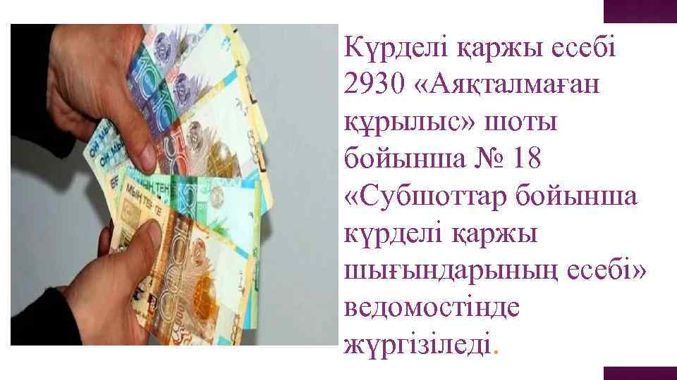 Күрделі қаржы есебі 2930 «Аяқталмаған құрылыс» шоты бойынша № 18 «Субшоттар бойынша күрделі қаржы