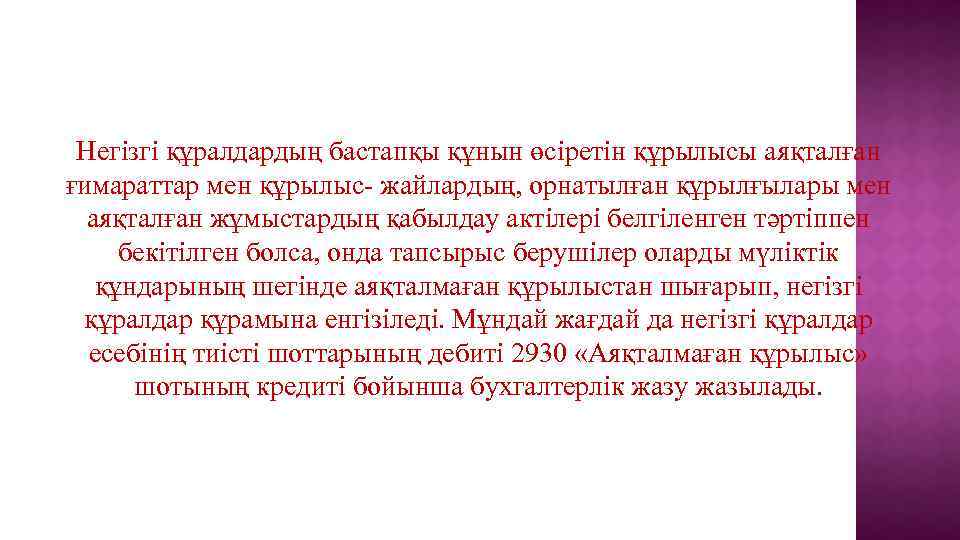 Негізгі құралдардың бастапқы құнын өсіретін құрылысы аяқталған ғимараттар мен құрылыс- жайлардың, орнатылған құрылғылары мен